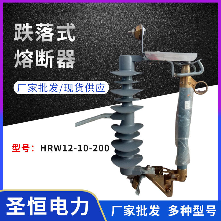 戶外高壓跌落式熔斷器HRW11-10\/200A交流高壓熔斷器現(xiàn)貨批發(fā)廠家