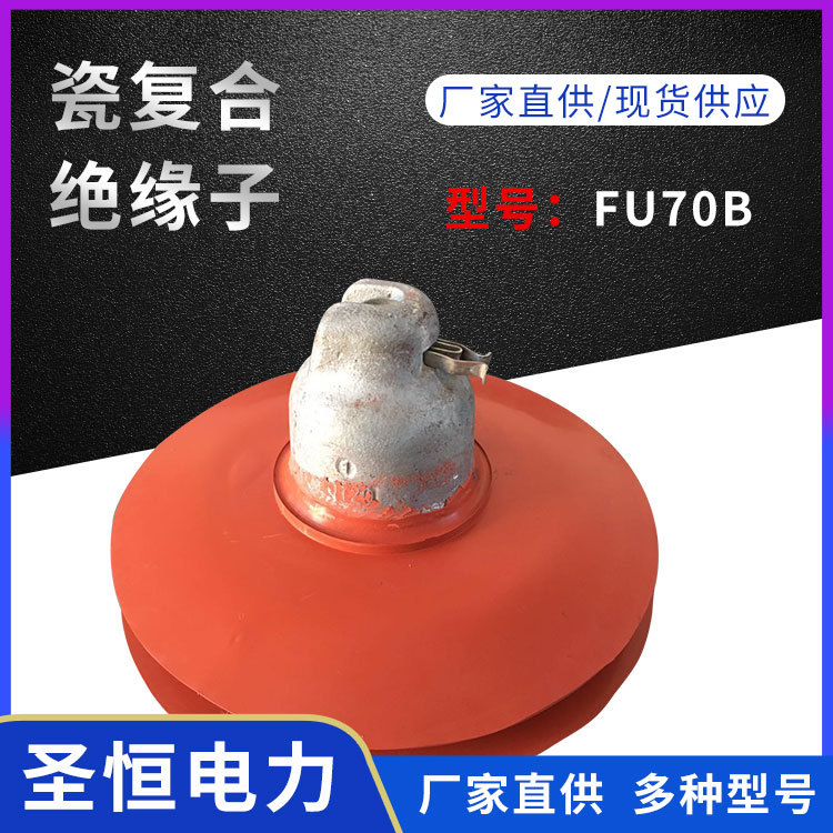 瓷復(fù)合絕緣子FU70B盤形懸式硅橡膠電力金具配件批發(fā)廠家