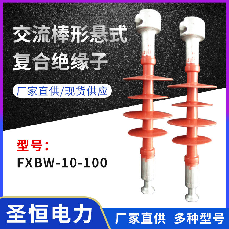 交流棒形懸式復(fù)合絕緣子FXBW-10\/100硅膠絕緣子設(shè)備廠(chǎng)家批發(fā)