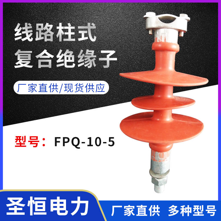 復(fù)合針式絕緣子FPQ-10-5硅膠材質(zhì)高壓線路直線絕緣子