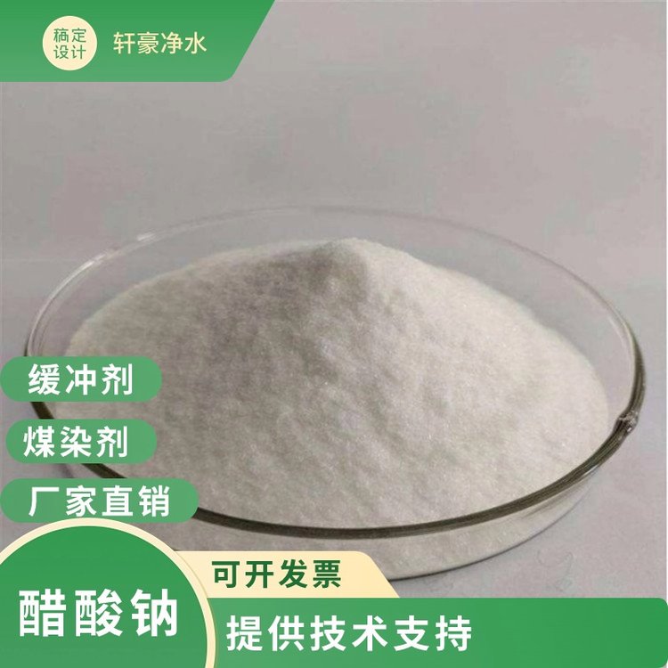 醋酸鈉污水處理用三水醋酸鈉工業(yè)級(jí)含量58-60乙酸鈉