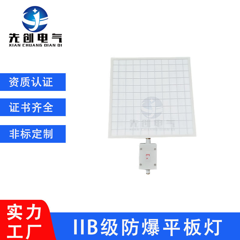 先創(chuàng)LED防爆平板燈格柵式適用工業(yè)車間化工礦業(yè)醫(yī)藥石油定制