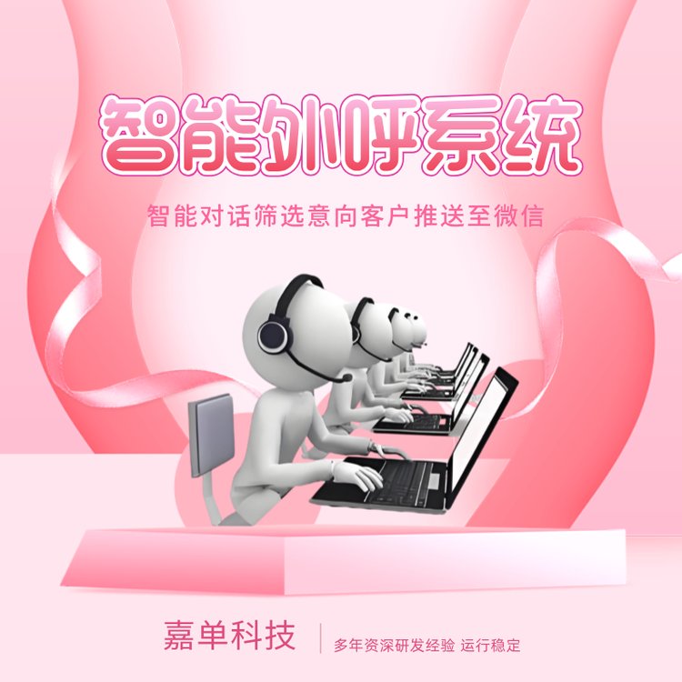 智能外呼系統(tǒng)智能對話篩選意向客戶推送至微信