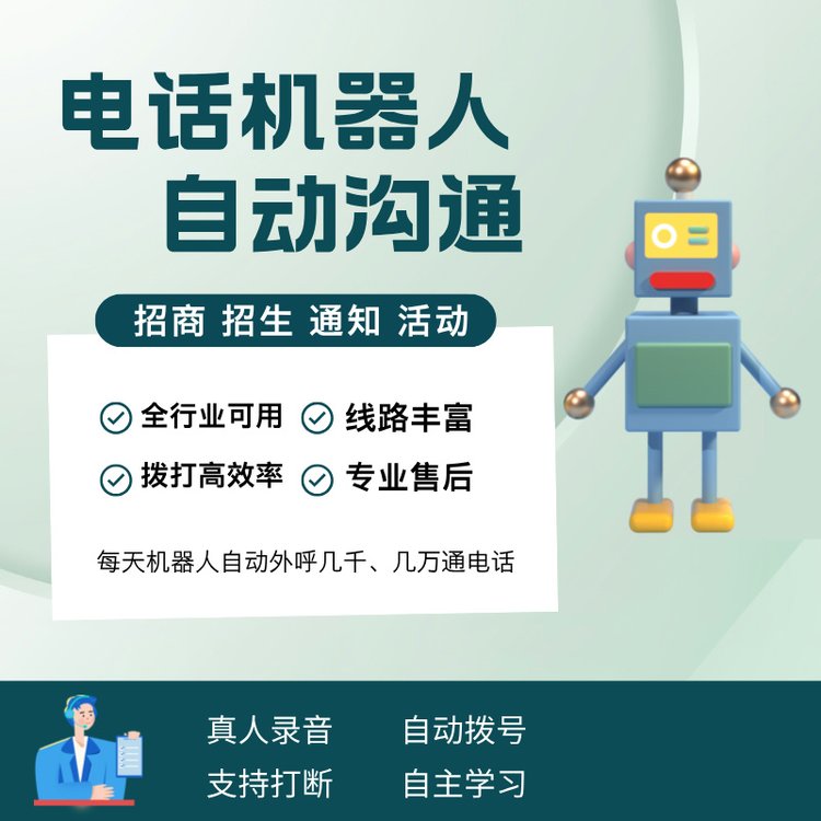 ai外呼機器人適用于各行各業(yè)打電話銷售支持打斷學(xué)習(xí)訓(xùn)練