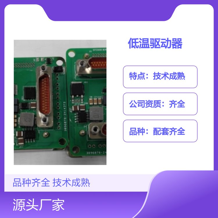 低溫驅(qū)動器品種配套齊全耐磨耐用技術(shù)成熟貨源充足