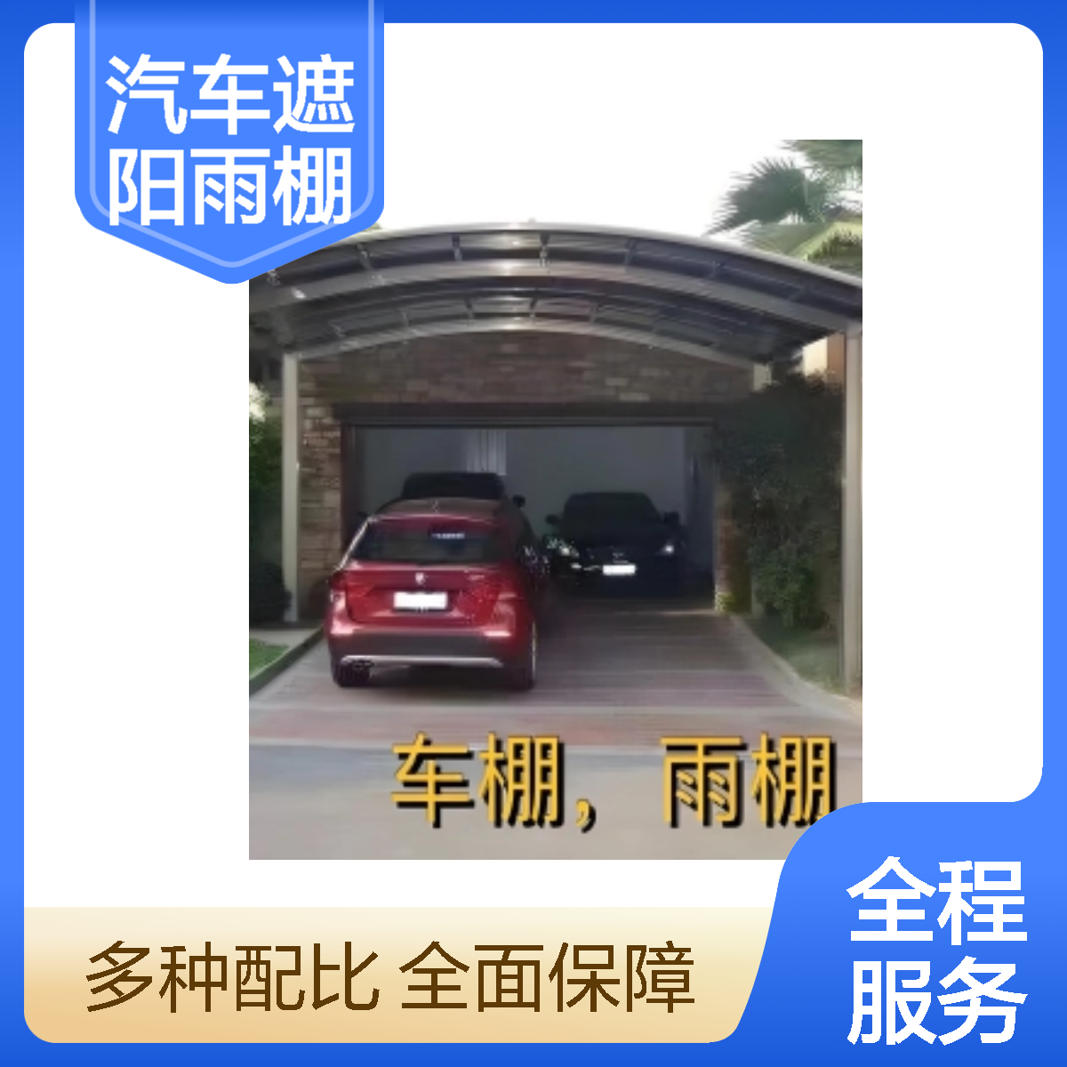 汽車遮陽(yáng)雨篷停車棚黑色高級(jí)灰頂部材質(zhì)防水好、防曬指數(shù)高