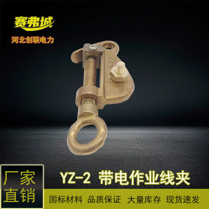 YZ-1\/2\/3帶電裝卸作業(yè)線夾創(chuàng)聯(lián)賽弗城現(xiàn)貨直發(fā)