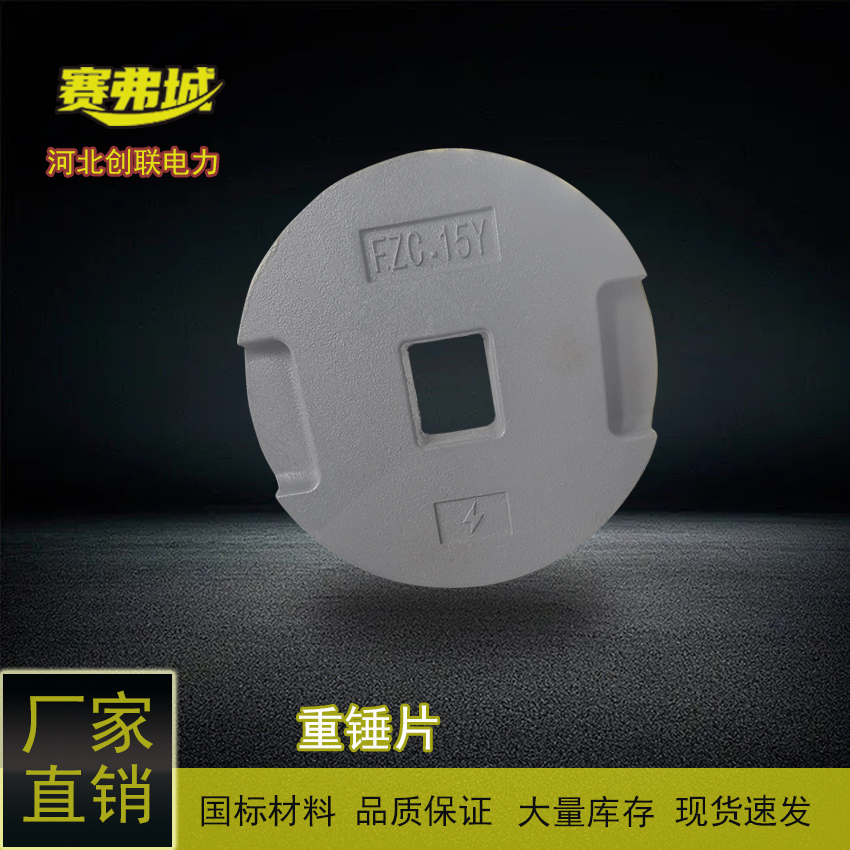 創(chuàng)聯(lián)防護(hù)金具重錘片F(xiàn)ZC-15YZC-1線路懸垂防擺動用FZC-15