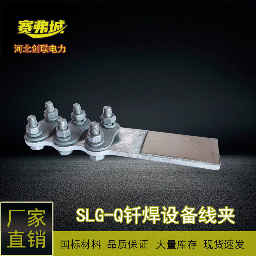 創(chuàng)聯(lián)銅鋁過渡釬焊復(fù)合摩擦焊設(shè)備線夾ST\/SLG-1-2-3-4純紫銅