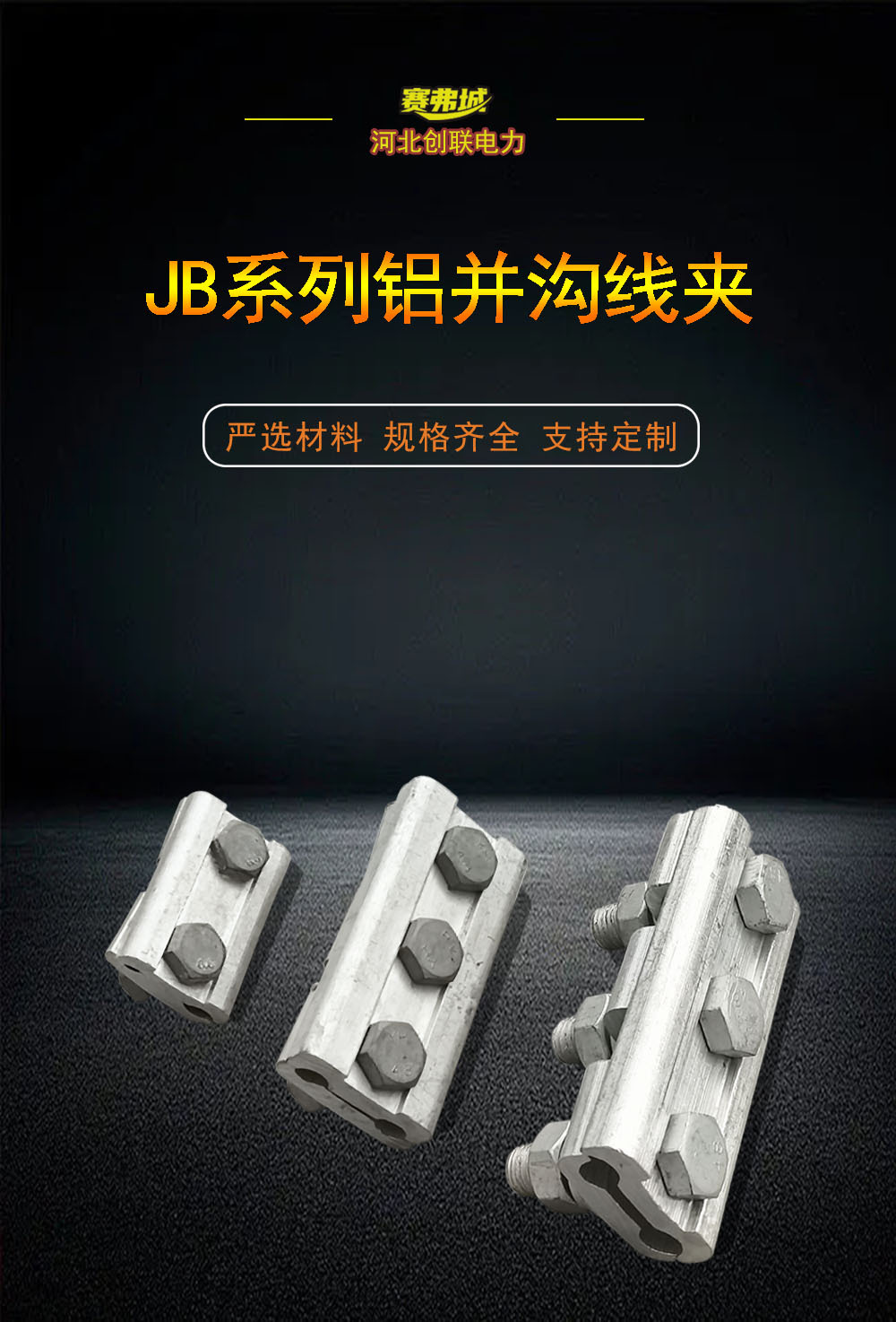 異型并溝鋁線夾平行線夾JB-3可配絕緣罩使用創(chuàng)聯(lián)