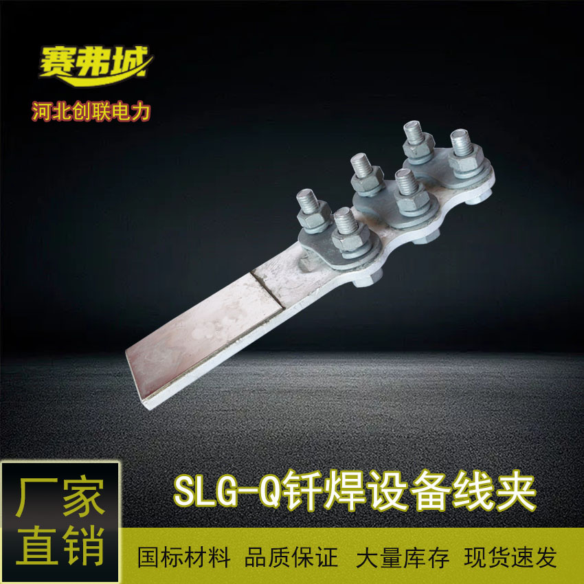 螺栓型釬焊銅鋁過渡設備線夾0度30度90度SLG型SLG-1-2-3-4