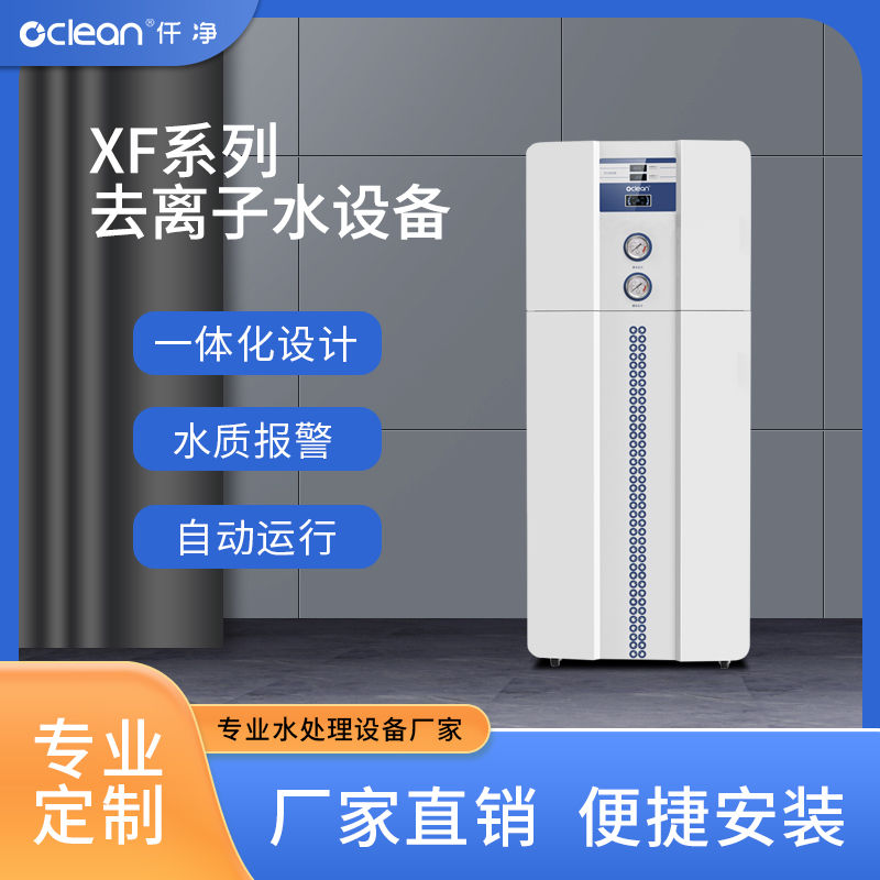 Q-100XF型去離子水機(jī)仟凈小型去離子水設(shè)備實(shí)驗(yàn)室型