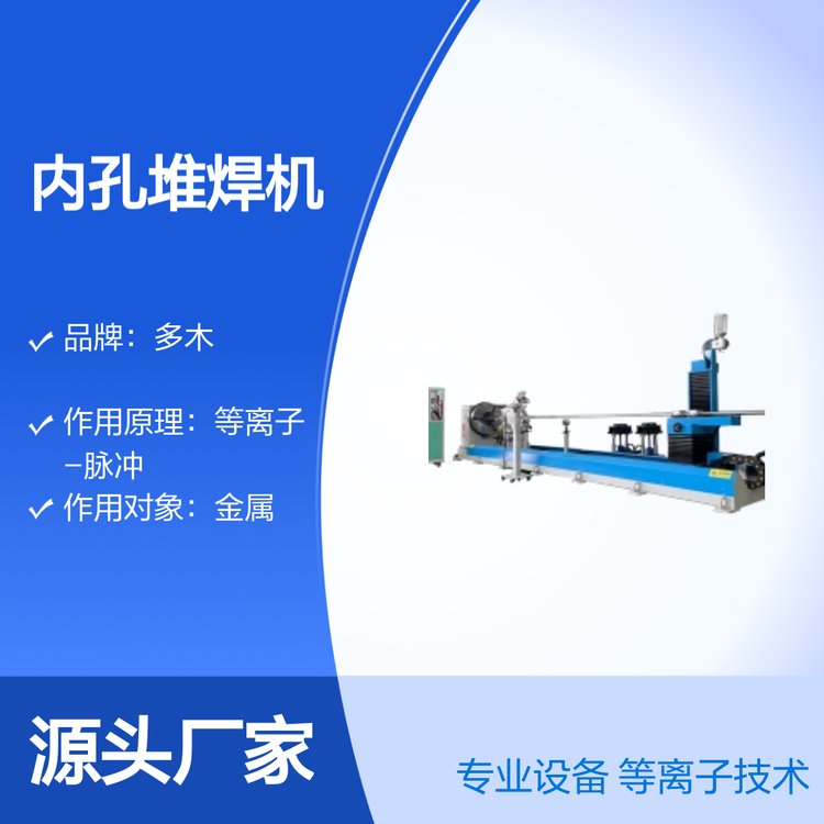 軸類閥門類內(nèi)孔堆焊耐磨合金涂層等離子堆焊機DML-V03BD