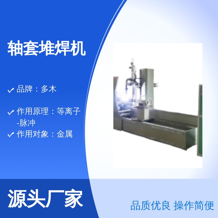 軸套外圓堆焊耐磨合金涂層多木DML-V03BD等離子堆焊機