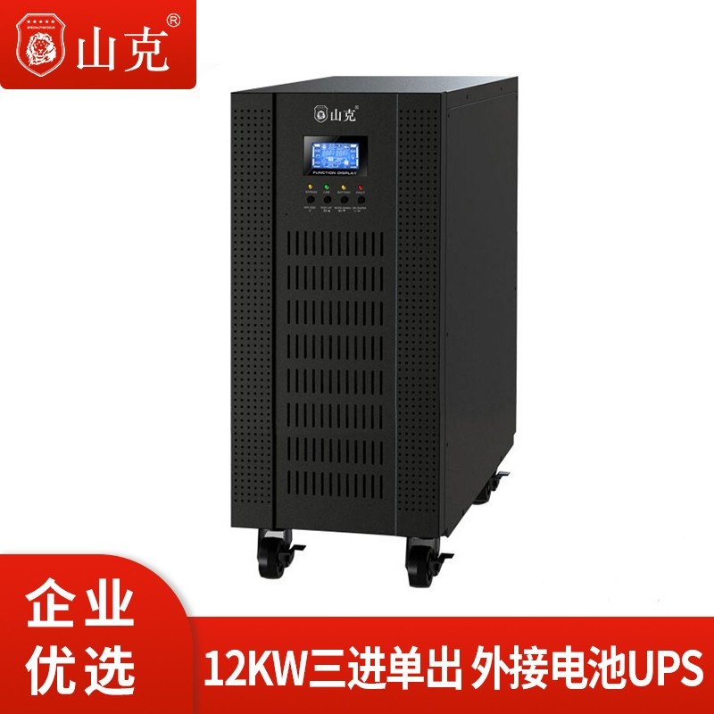 山克ups電源SC31-15KS15KVA12KW高頻在線式三進單出外接電池