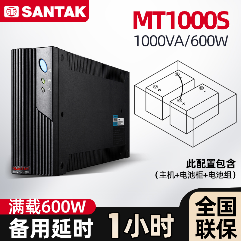 后備式MT1000S-PRO1000VA600W供電延時(shí)1小時(shí)含2只12V38AH蓄電池