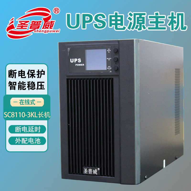 圣普威UPS電源SC8110-6KL6KVA在線式不間斷機(jī)房專用外配電池