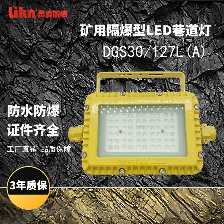 礦用隔爆型LED巷道燈DGS30\/127(A)井下用防爆led照明燈方形礦燈