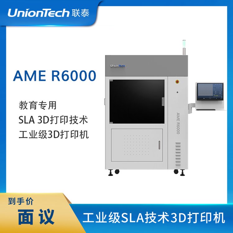 聯(lián)泰科技UnionTech高精度工業(yè)級(jí)3D打印機(jī)AMER6000