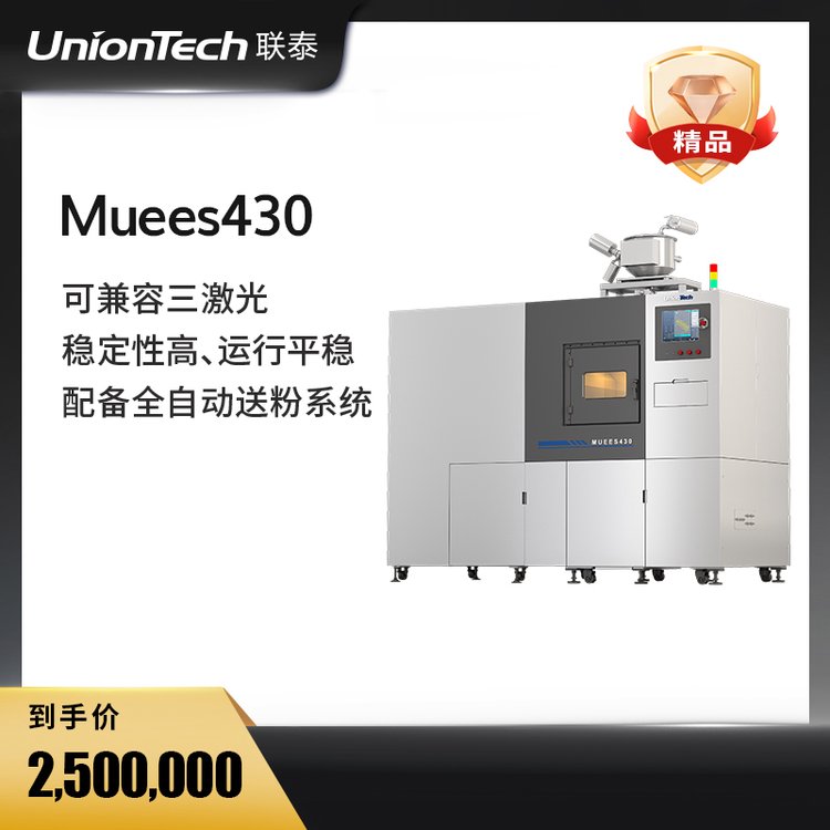 聯(lián)泰科技UnionTech工業(yè)級(jí)大尺寸雙激光SLM金屬3D打印機(jī)Muees430