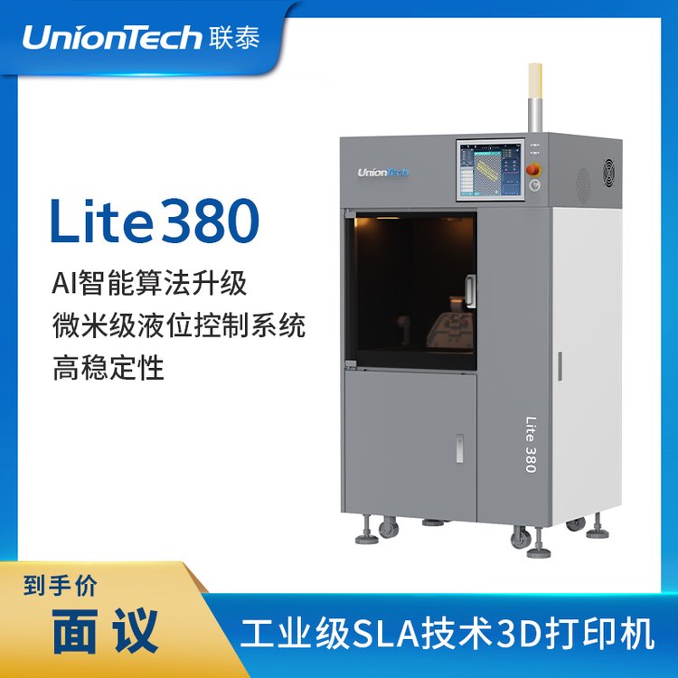 聯(lián)泰科技UnionTech工業(yè)級高精度SLA光固化3D打印機(jī)Lite380