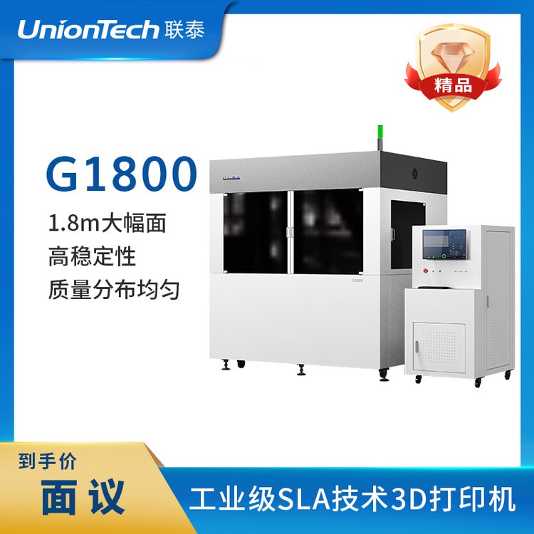 聯(lián)泰科技UnionTech全新超大尺寸工業(yè)級大幅面3D打印機—G1800