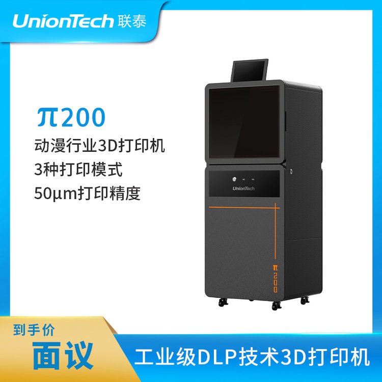 聯(lián)泰科技UnionTech文創(chuàng)動(dòng)漫專用DLP高精度3D打印機(jī)—π200