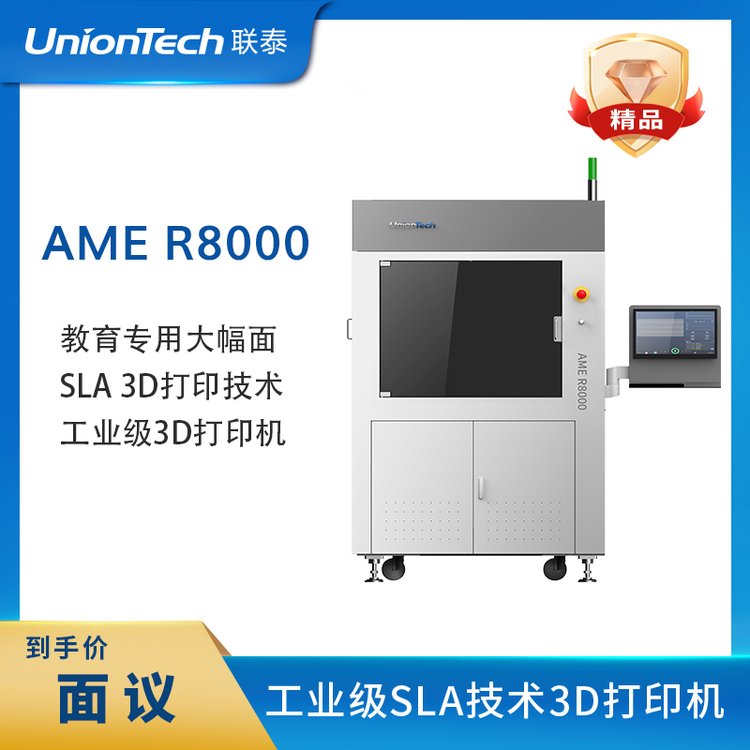 聯(lián)泰科技UnionTech工業(yè)級SLA高精度大尺寸3D打印機AMER8000