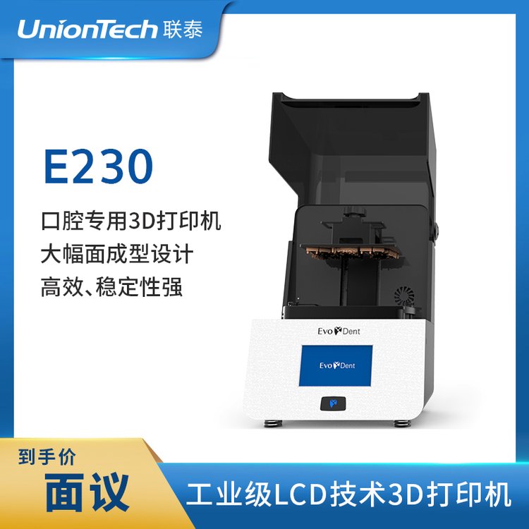 聯(lián)泰科技UnionTechEvoDentE系列齒科專用高精度桌面3D打印機(jī)—E230