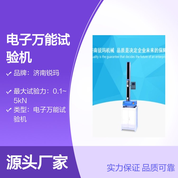 數(shù)顯單臂RM-WDS系列電子萬能試驗機(jī)品質(zhì)保障專業(yè)設(shè)備