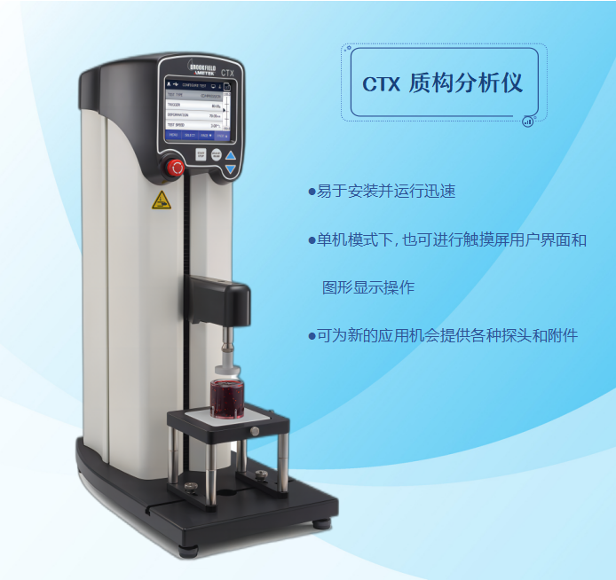 美國(guó)AMETEKBrookfield博勒飛CTX質(zhì)構(gòu)儀分析儀