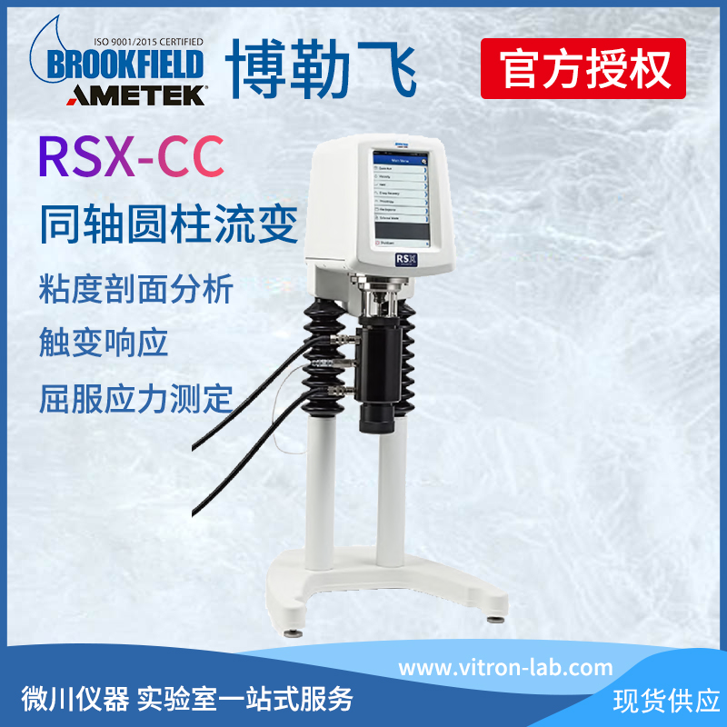 美國BrookField博勒飛RSX-CC、RSX-SST同軸圓柱流變儀