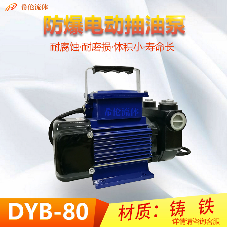 希倫牌鑄鐵銅葉輪輸送甲醇柴油汽油DYB-80防爆電動(dòng)抽油泵0.75KW