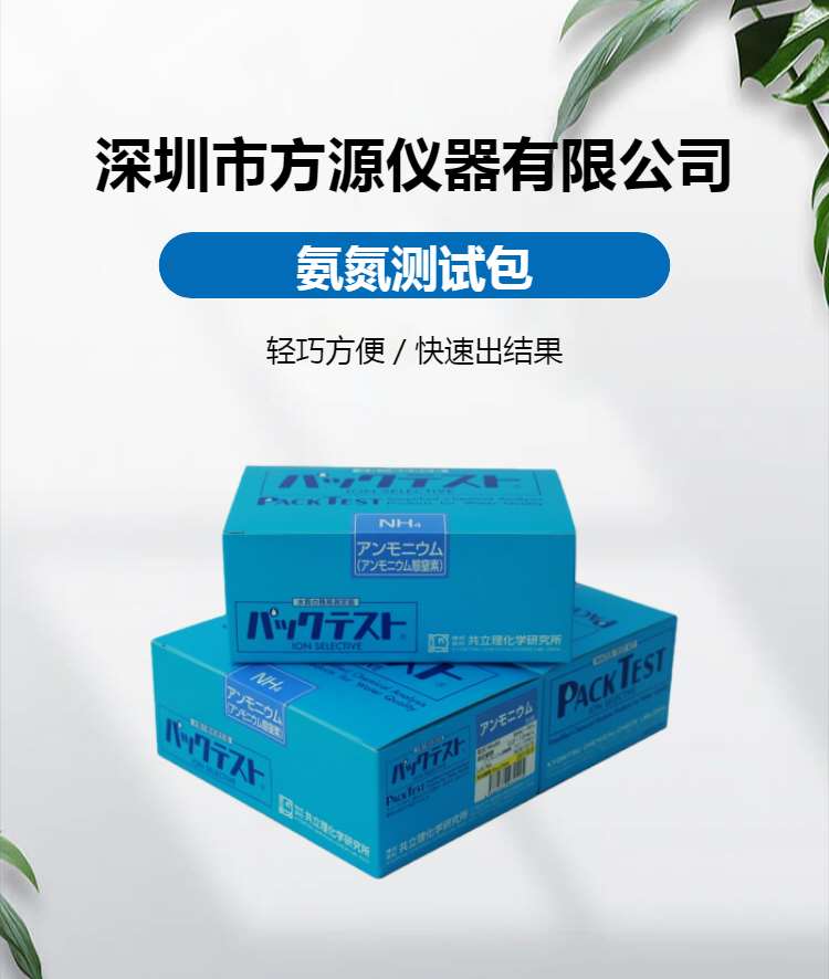 氨氮測(cè)試包WAK-NH4污水測(cè)試劑套件輕巧方便快速得出結(jié)果