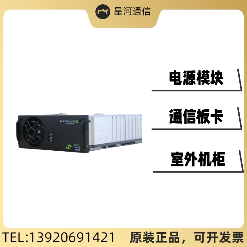 易達(dá)Flatpack248\/3000HE，241119.105電源整流模塊48V3000W