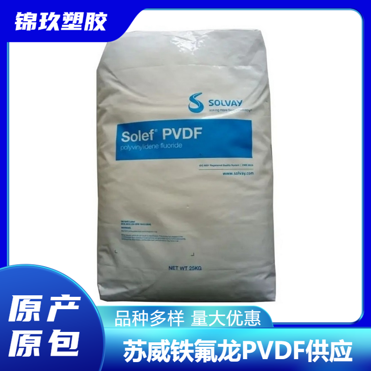 美國索爾維低粘度PVDF6008純度高抗溶劑顏色穩(wěn)定耐磨損