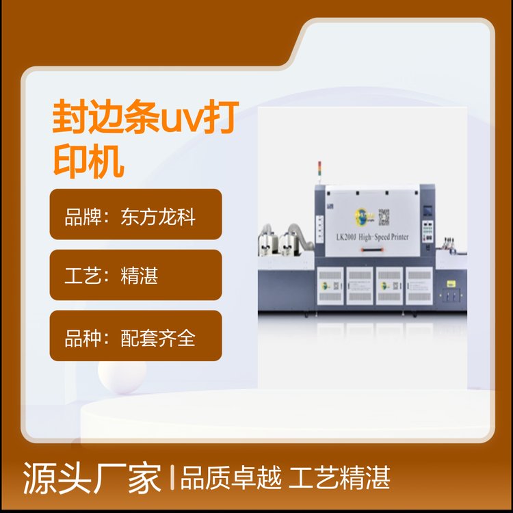 東方龍科封邊條UV打印機(jī)貨源充足支持批量采購品質(zhì)卓越