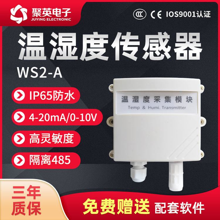 溫濕度變送模塊隔離RS485隔離通訊WS2-ARS聚英電子