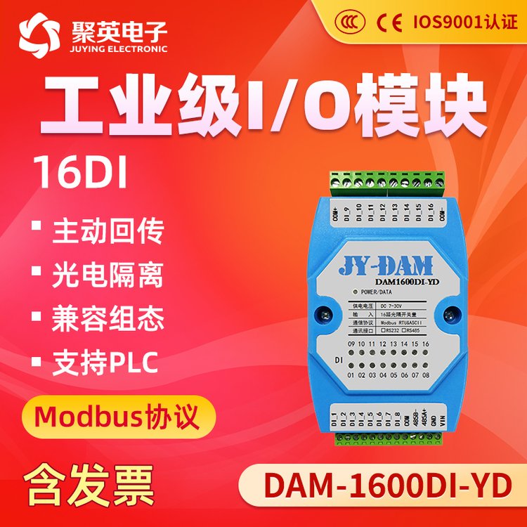 聚英DAM1600DI開關(guān)量檢測模塊光耦隔離輸入RS232\/隔離RS485通訊