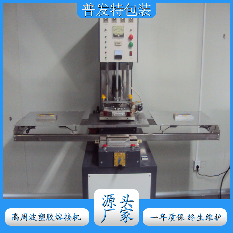 雙頭高周波塑膠熔接機(jī)PVC焊接機(jī)操作簡單性能穩(wěn)定普發(fā)特