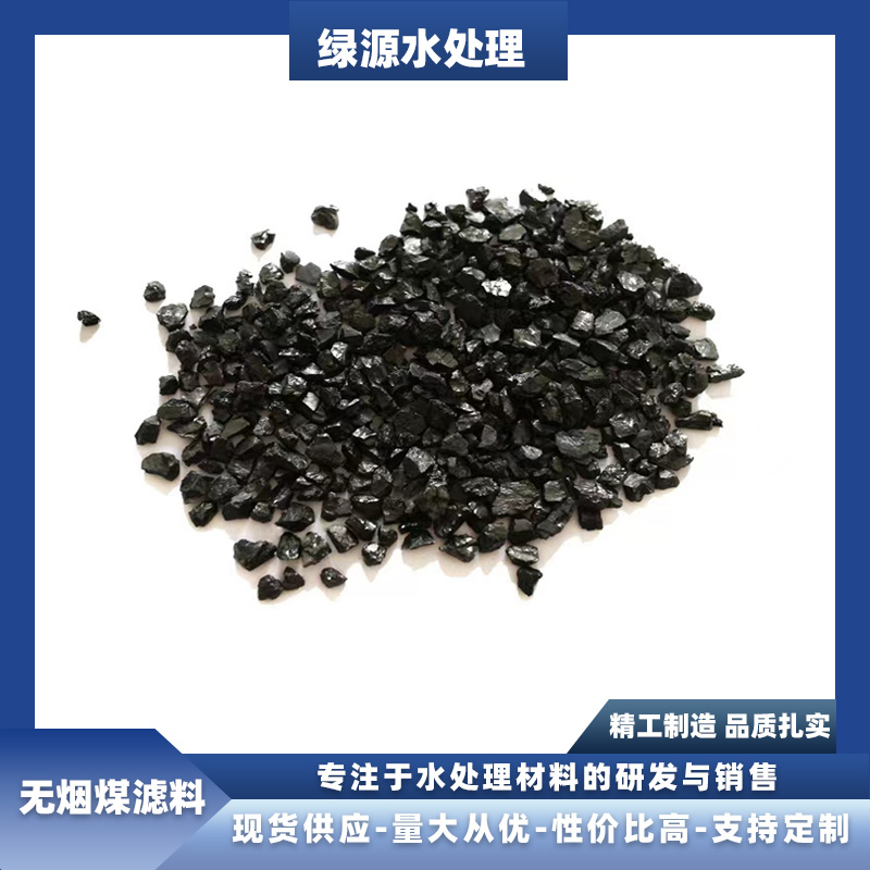 耐磨損不粉化無煙煤濾料精制高強(qiáng)度工業(yè)廢污處理綠源