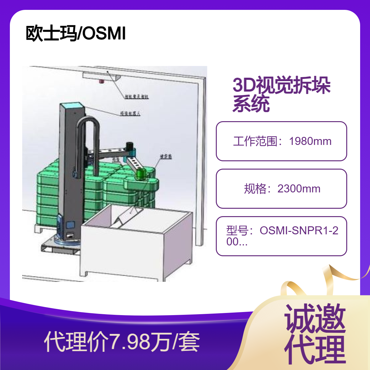 3D視覺拆垛系統(tǒng)歐士瑪50公斤立柱搬運(yùn)機(jī)器人、拆垛機(jī)器人源頭廠家