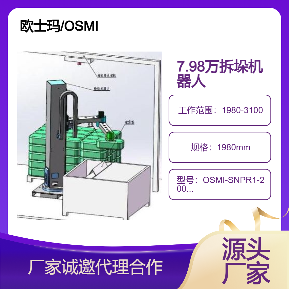 OSMI袋裝塑料顆粒拆垛機(jī)械手、3D視覺系統(tǒng)50KG負(fù)載立柱拆垛機(jī)器人