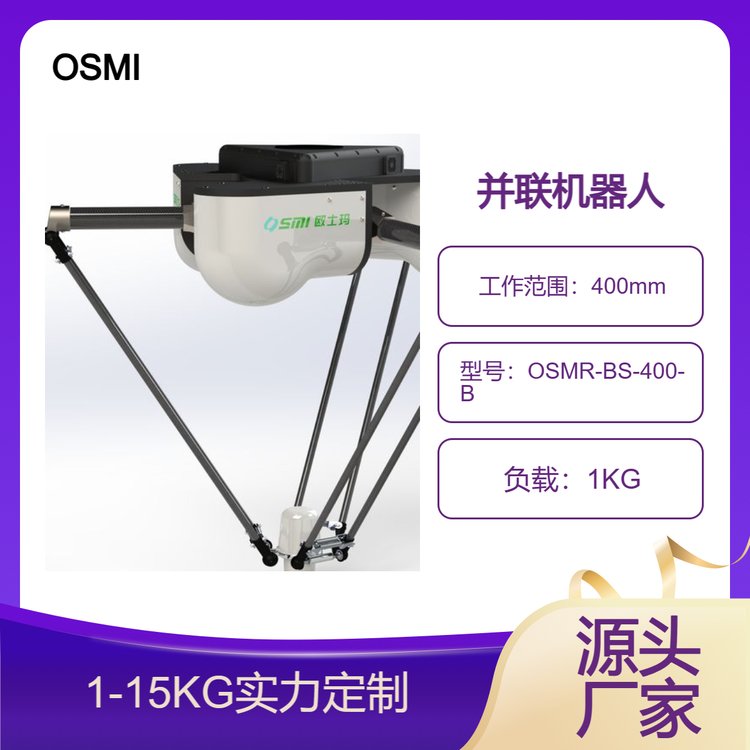 歐士瑪400mm工作范圍并聯(lián)機器人、食品分揀、裝箱并聯(lián)機械手