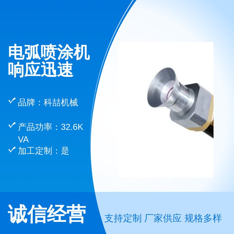 電弧噴涂機(jī)響應(yīng)迅速國標(biāo)品質(zhì)專業(yè)售后團(tuán)隊(duì)物流運(yùn)輸科喆機(jī)械