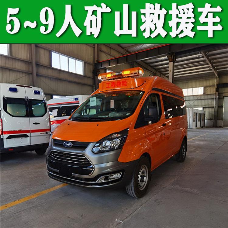 應(yīng)急救援氣防車福特全順5-9人座礦山搶險(xiǎn)車器材選配支持定制