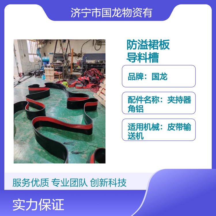 國龍導料槽防溢裙板聚氨酯橡膠材質15mm厚適配皮帶輸送機夾持器