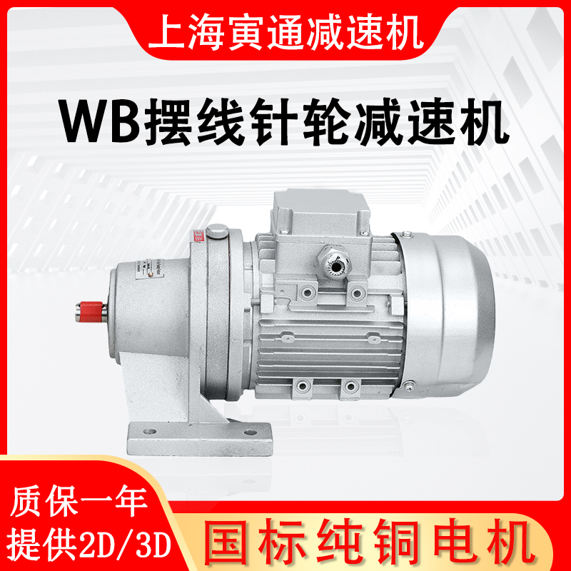 WB微型擺線針輪減速機(jī)帶電機(jī)立式WB85100120臥式行星齒輪變速箱