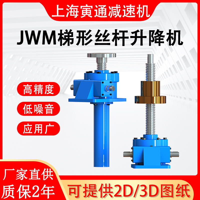 JWMJWB025050100200300蝸輪梯形絲桿升降機平臺