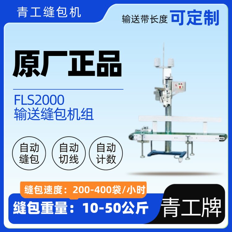 青工LFS-2000可調速縫包機高速不漏包縫制設備